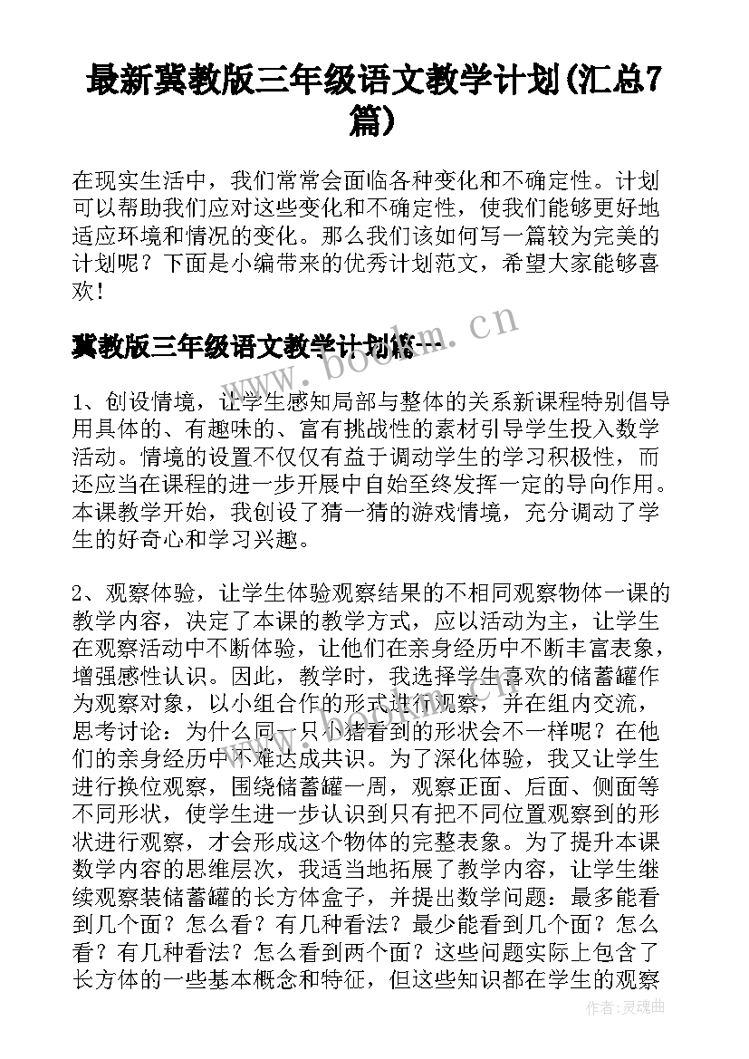 最新冀教版三年级语文教学计划(汇总7篇)