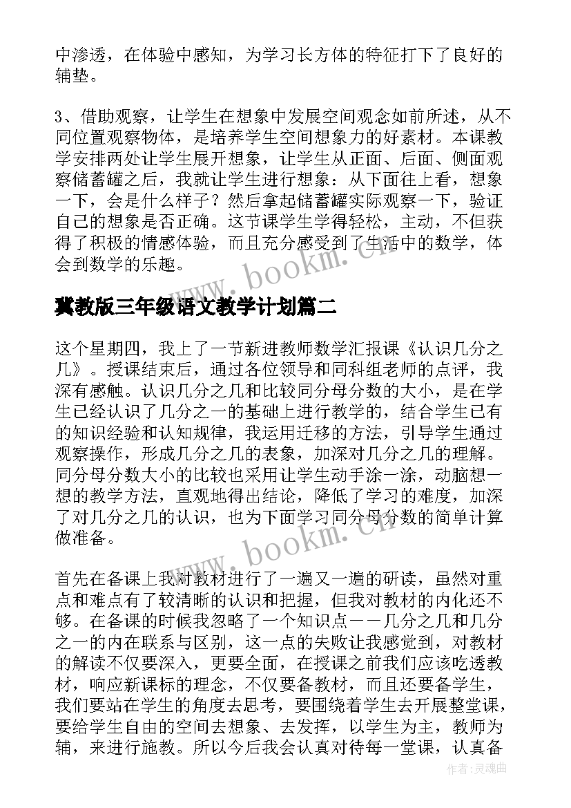 最新冀教版三年级语文教学计划(汇总7篇)