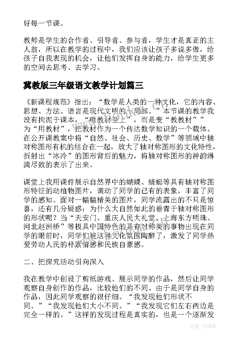 最新冀教版三年级语文教学计划(汇总7篇)