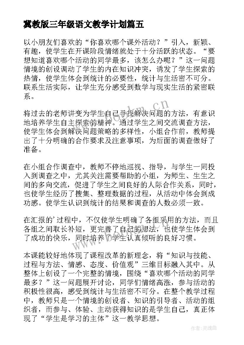 最新冀教版三年级语文教学计划(汇总7篇)