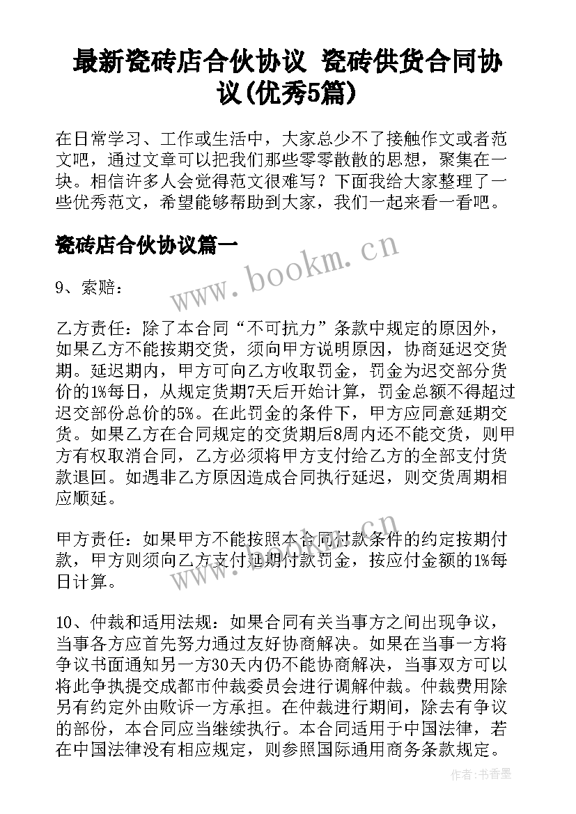 最新瓷砖店合伙协议 瓷砖供货合同协议(优秀5篇)