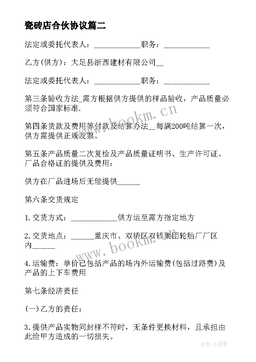 最新瓷砖店合伙协议 瓷砖供货合同协议(优秀5篇)