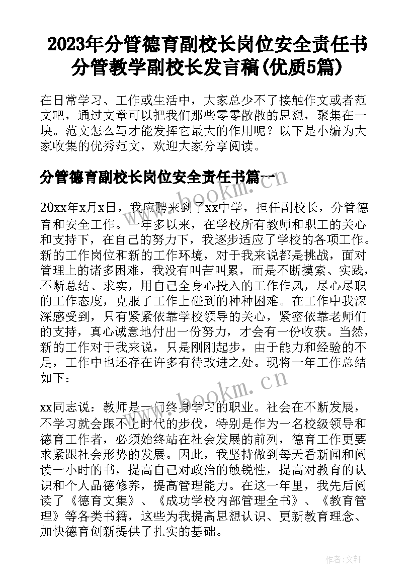 2023年分管德育副校长岗位安全责任书 分管教学副校长发言稿(优质5篇)