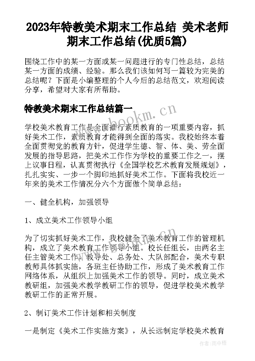 2023年特教美术期末工作总结 美术老师期末工作总结(优质5篇)