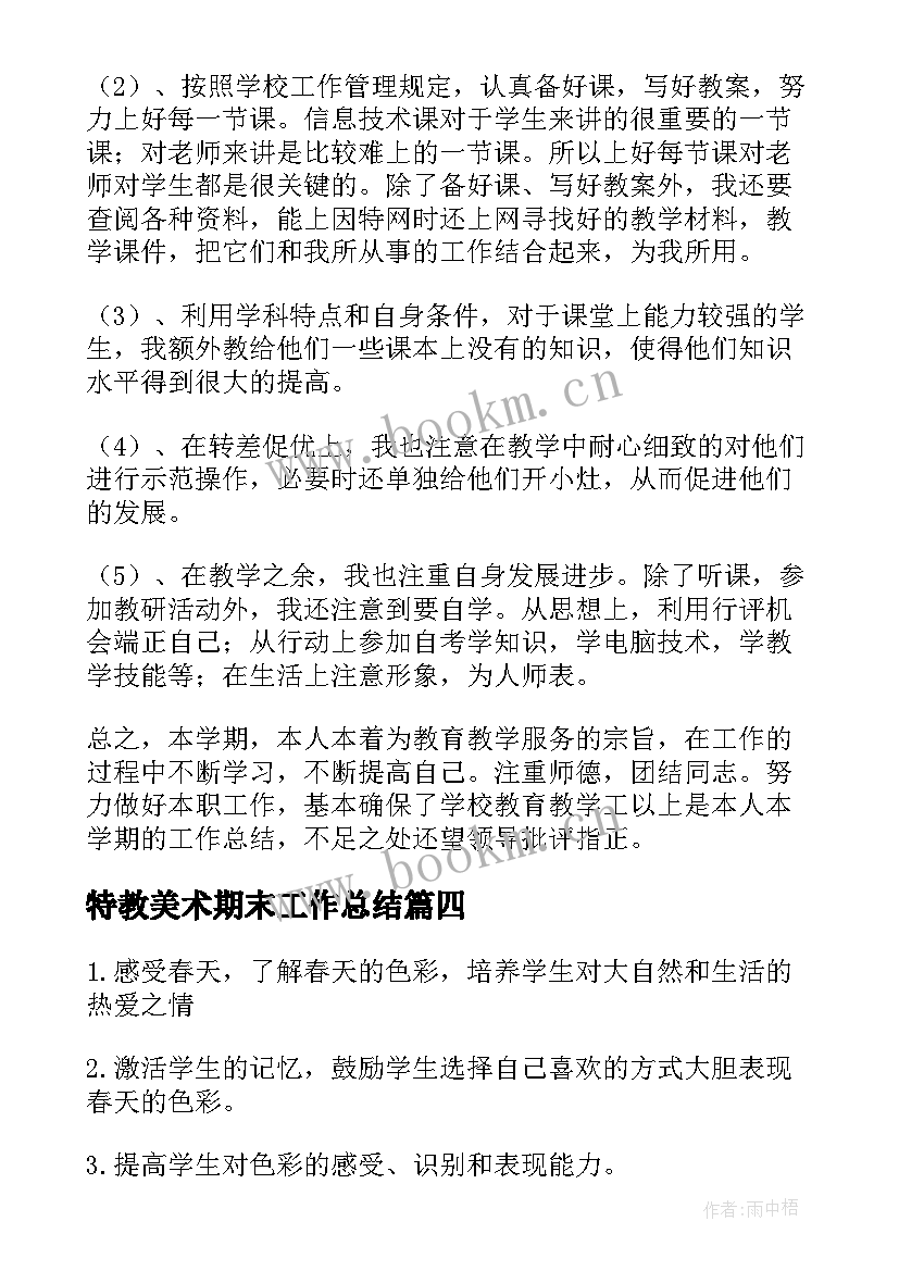 2023年特教美术期末工作总结 美术老师期末工作总结(优质5篇)