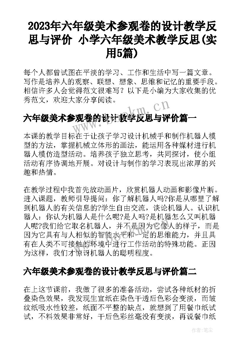 2023年六年级美术参观卷的设计教学反思与评价 小学六年级美术教学反思(实用5篇)