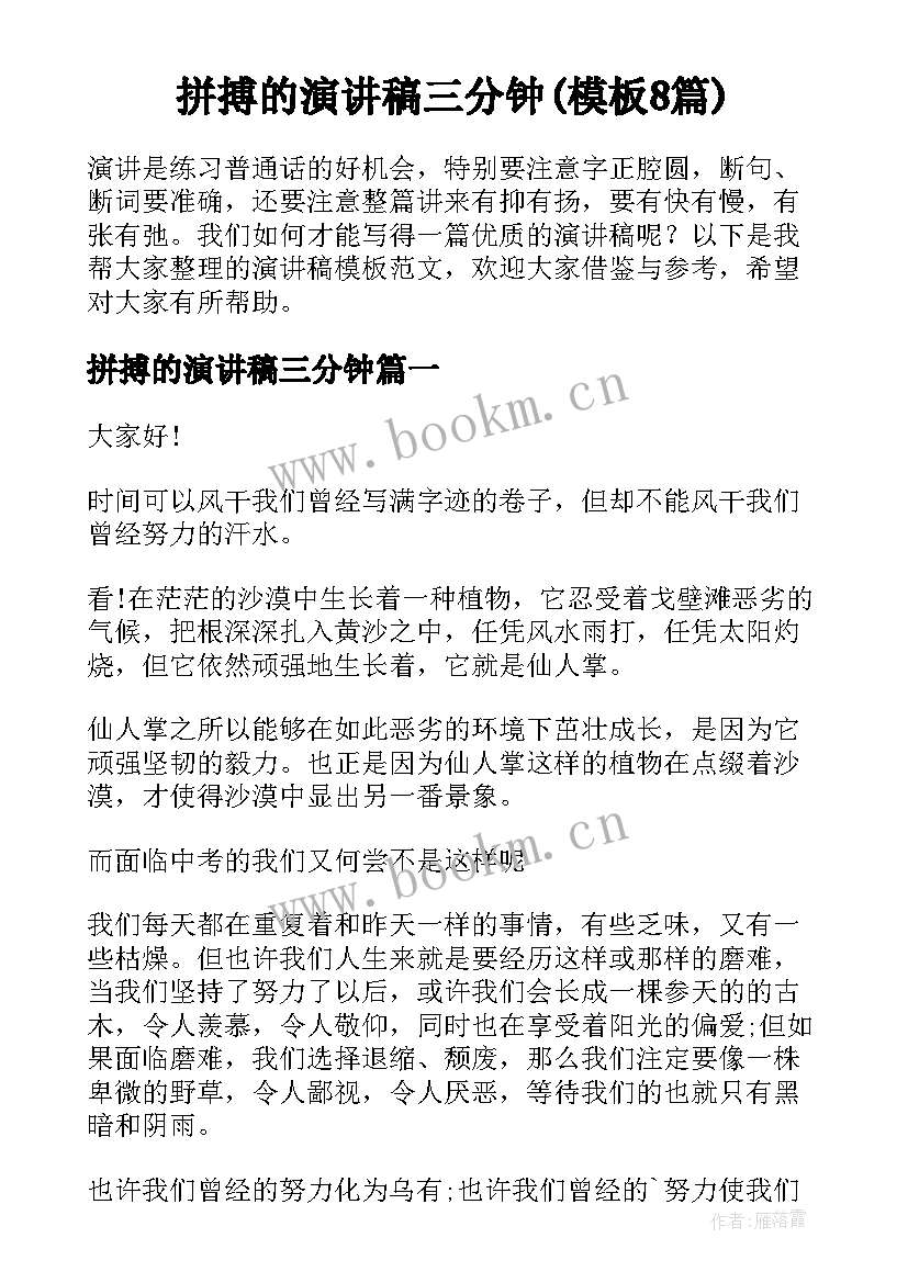 拼搏的演讲稿三分钟(模板8篇)