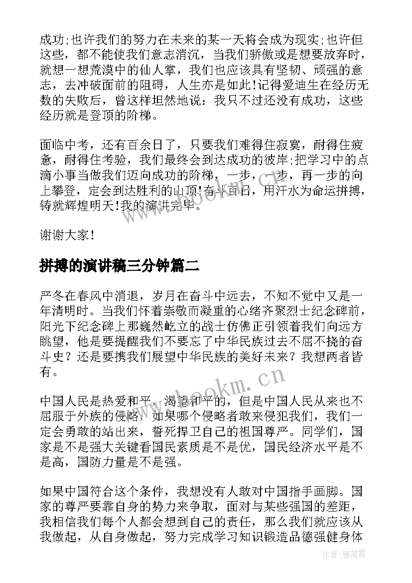 拼搏的演讲稿三分钟(模板8篇)