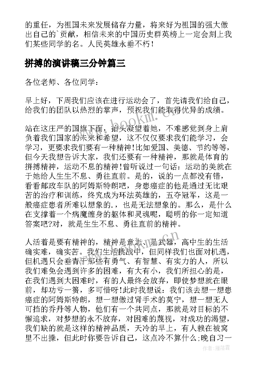 拼搏的演讲稿三分钟(模板8篇)