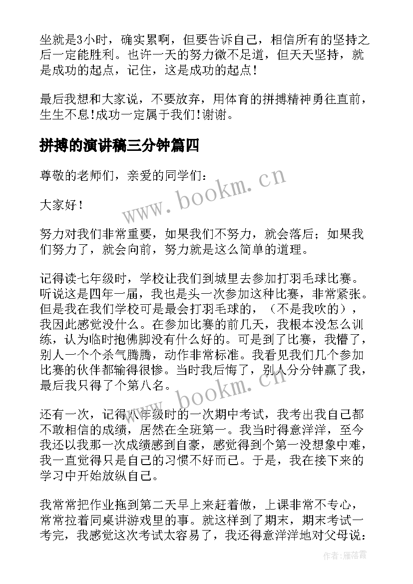 拼搏的演讲稿三分钟(模板8篇)