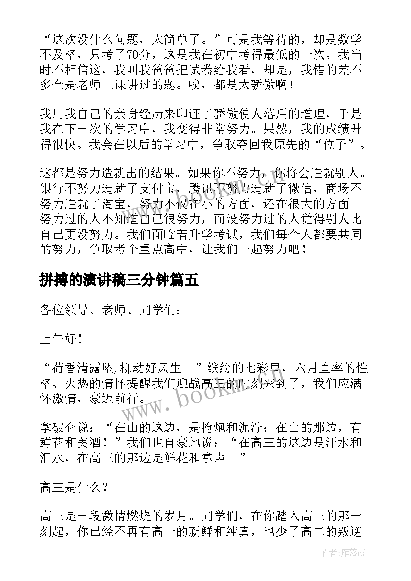 拼搏的演讲稿三分钟(模板8篇)