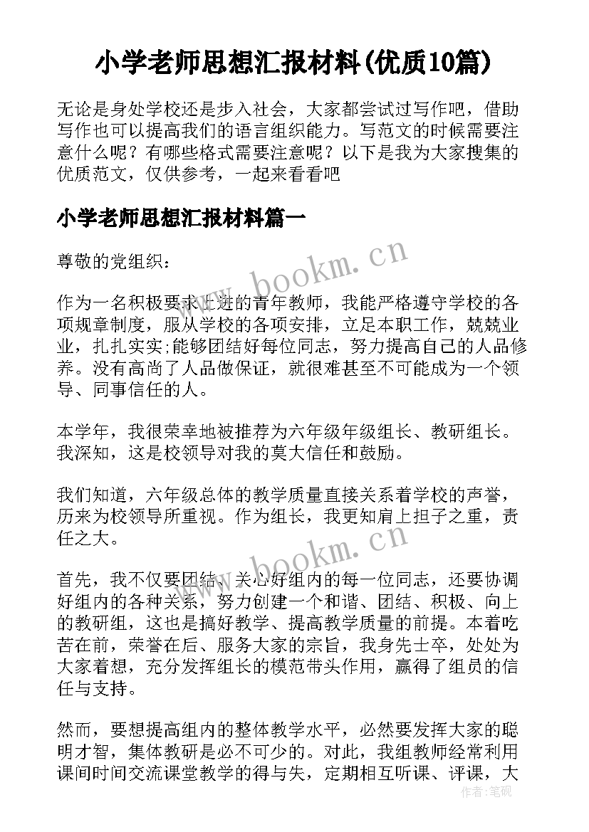 小学老师思想汇报材料(优质10篇)