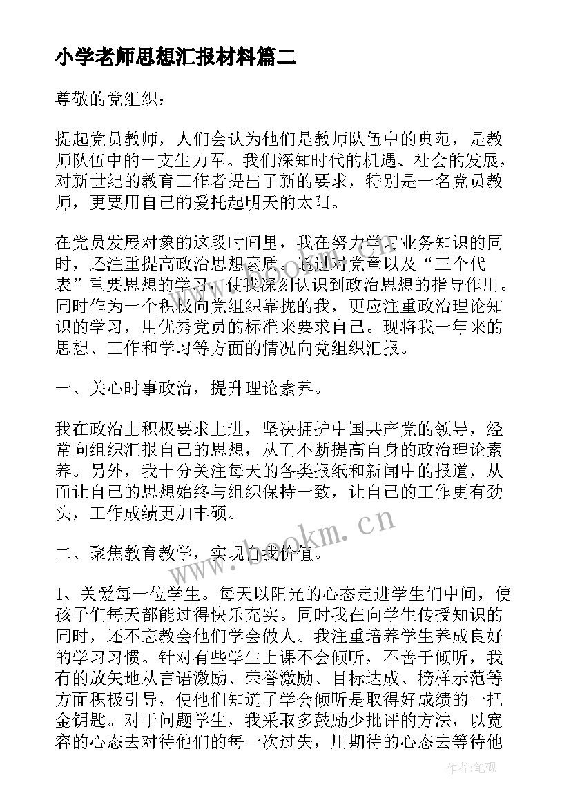 小学老师思想汇报材料(优质10篇)