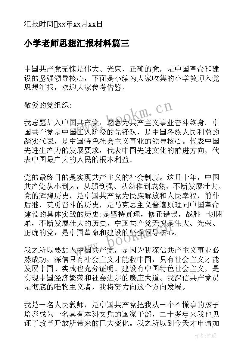 小学老师思想汇报材料(优质10篇)