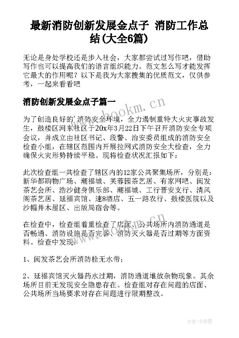 最新消防创新发展金点子 消防工作总结(大全6篇)