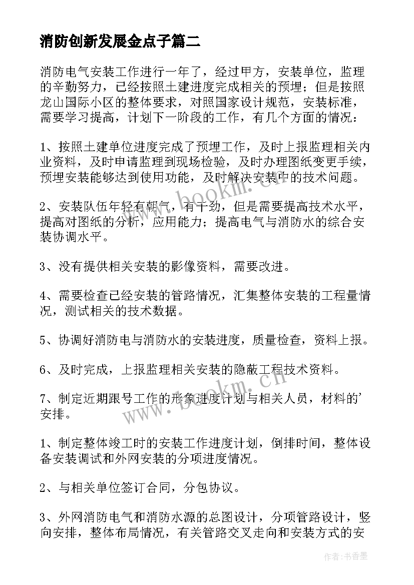 最新消防创新发展金点子 消防工作总结(大全6篇)