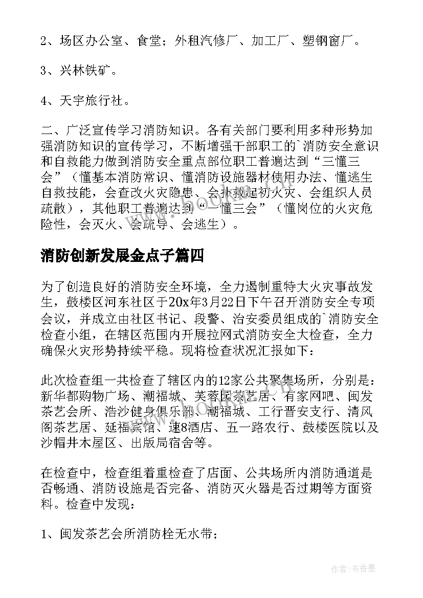 最新消防创新发展金点子 消防工作总结(大全6篇)