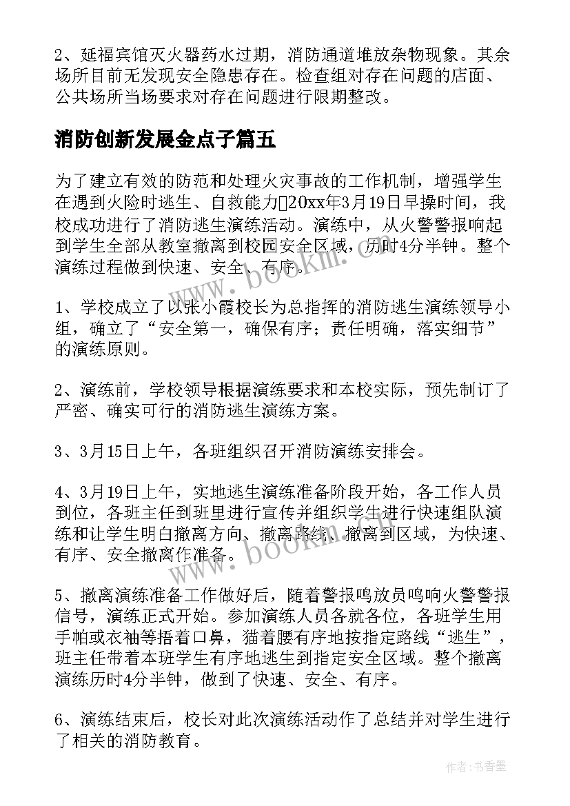 最新消防创新发展金点子 消防工作总结(大全6篇)