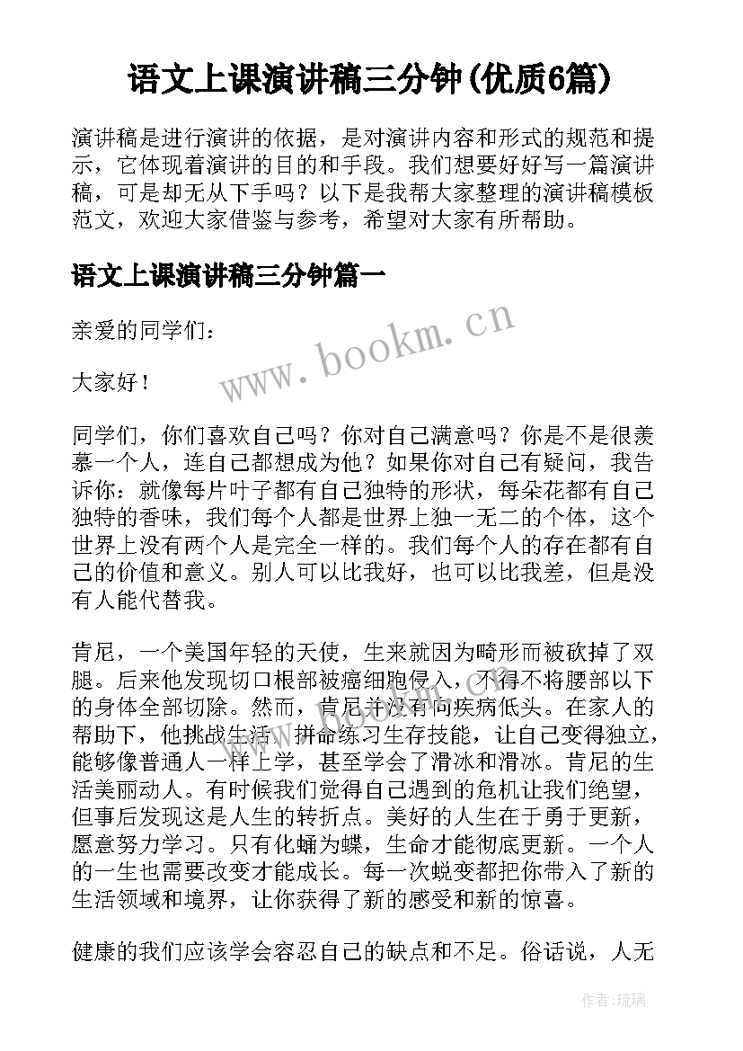 语文上课演讲稿三分钟(优质6篇)