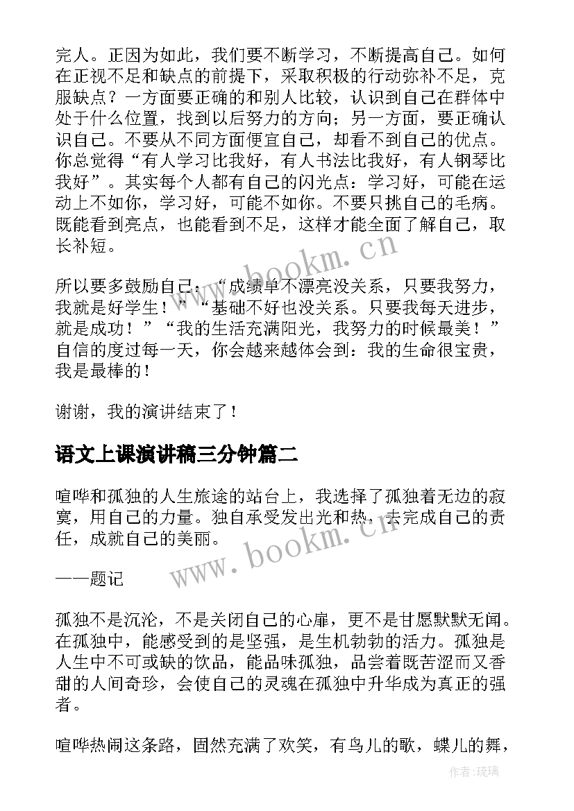 语文上课演讲稿三分钟(优质6篇)