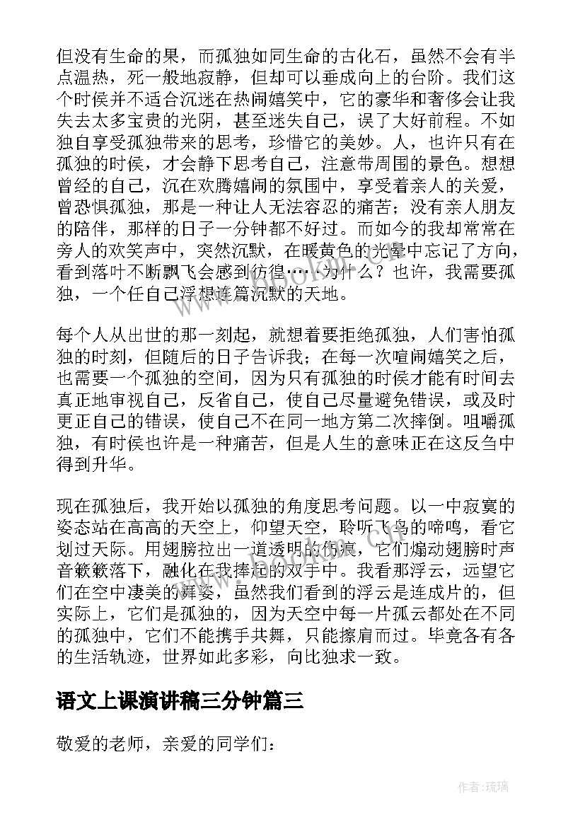 语文上课演讲稿三分钟(优质6篇)