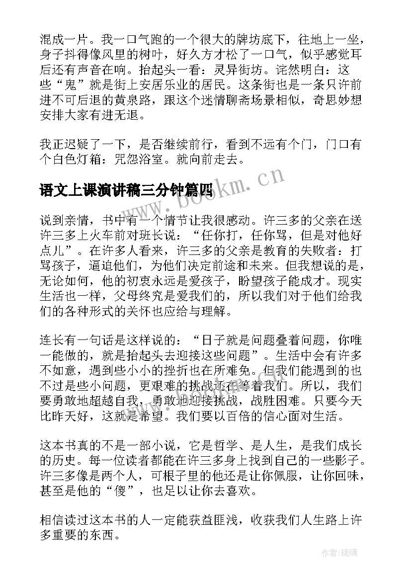 语文上课演讲稿三分钟(优质6篇)