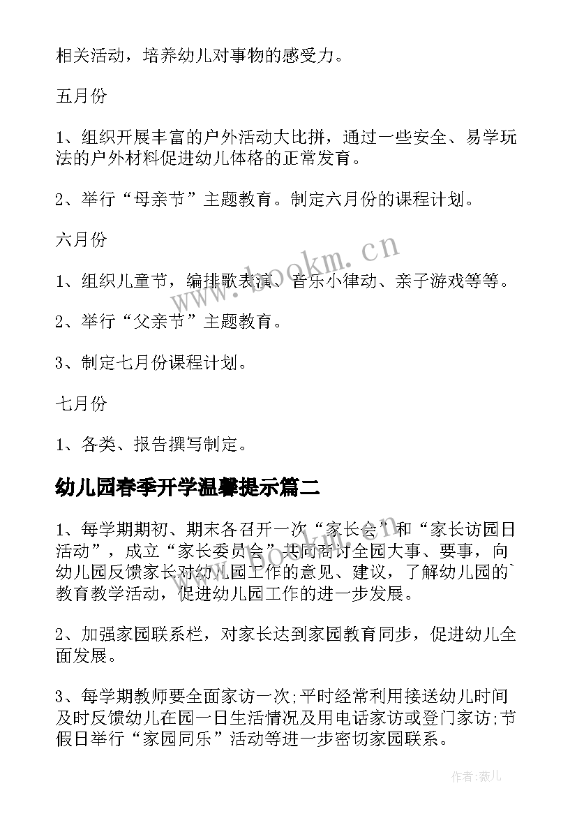 2023年幼儿园春季开学温馨提示 幼儿园春季开学工作计划(模板7篇)