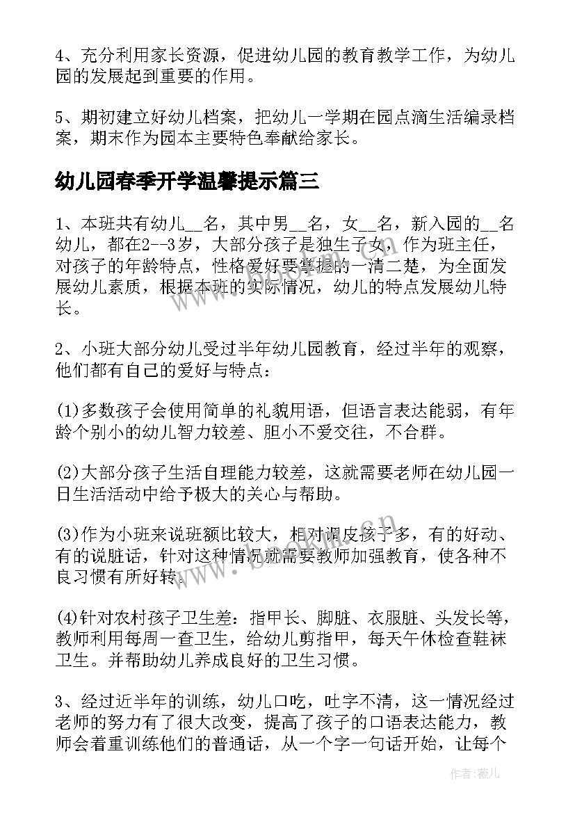 2023年幼儿园春季开学温馨提示 幼儿园春季开学工作计划(模板7篇)