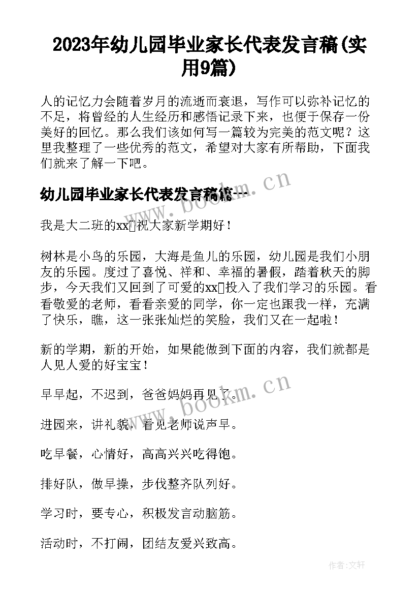 2023年幼儿园毕业家长代表发言稿(实用9篇)