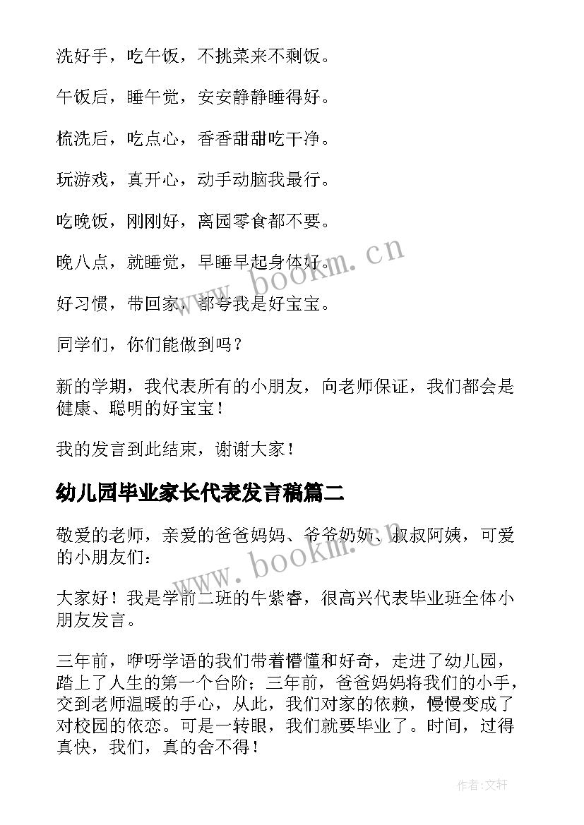 2023年幼儿园毕业家长代表发言稿(实用9篇)