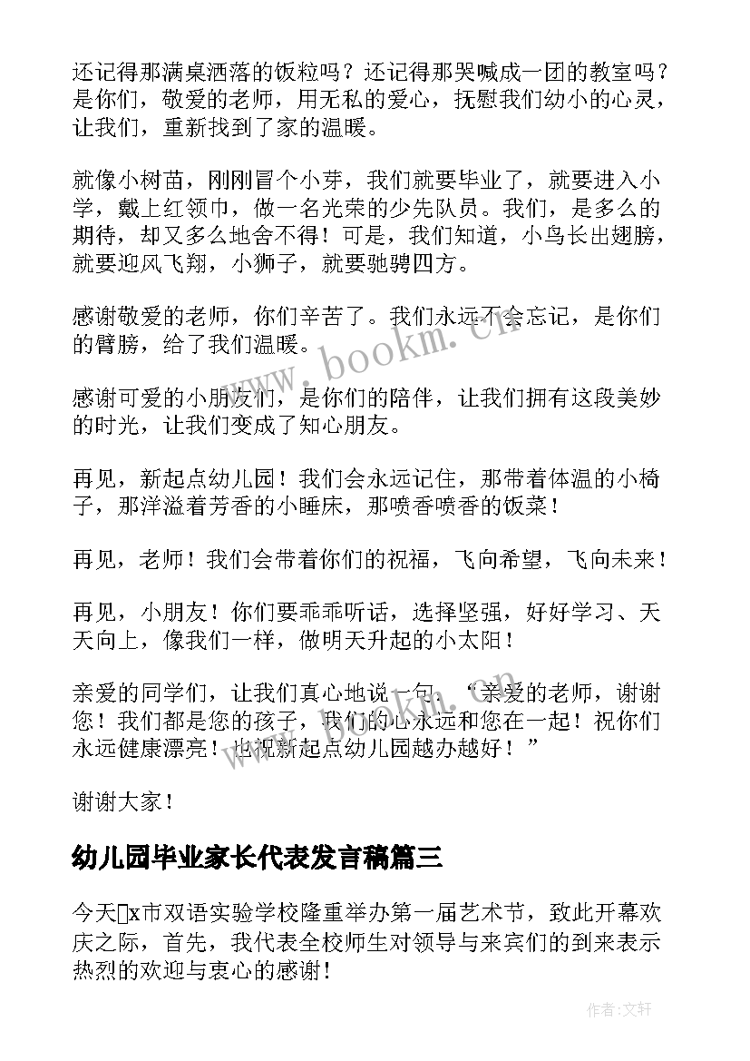 2023年幼儿园毕业家长代表发言稿(实用9篇)