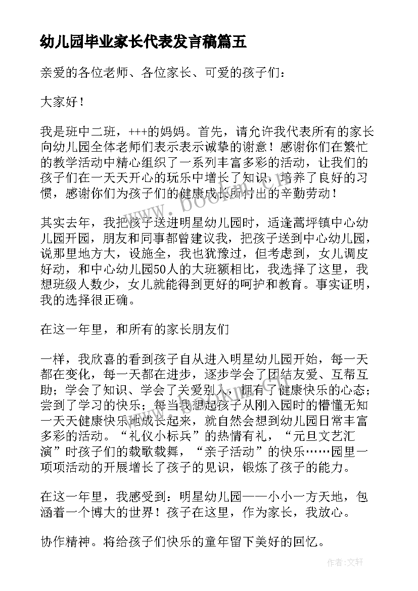 2023年幼儿园毕业家长代表发言稿(实用9篇)