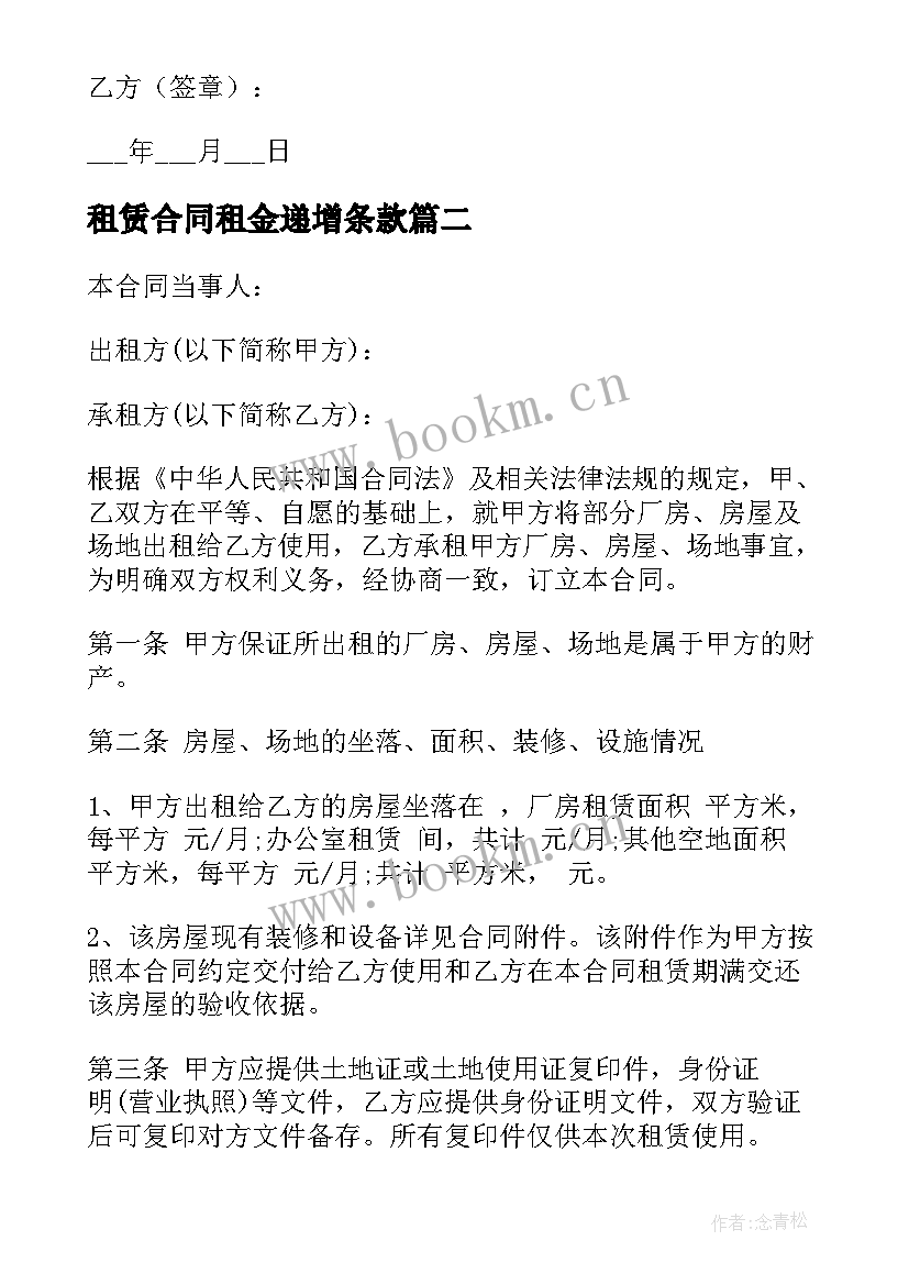 租赁合同租金递增条款 房屋租赁递增合同优选(优秀5篇)