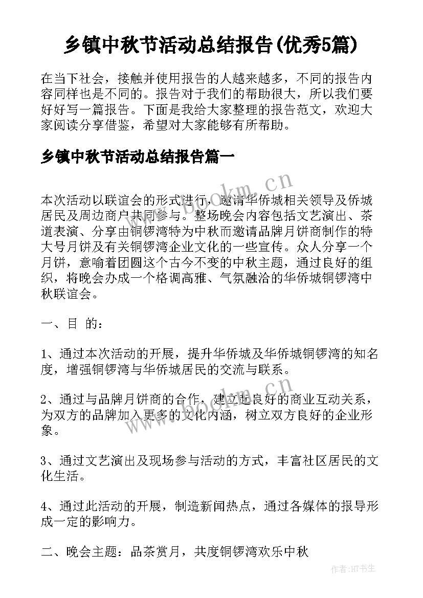 乡镇中秋节活动总结报告(优秀5篇)