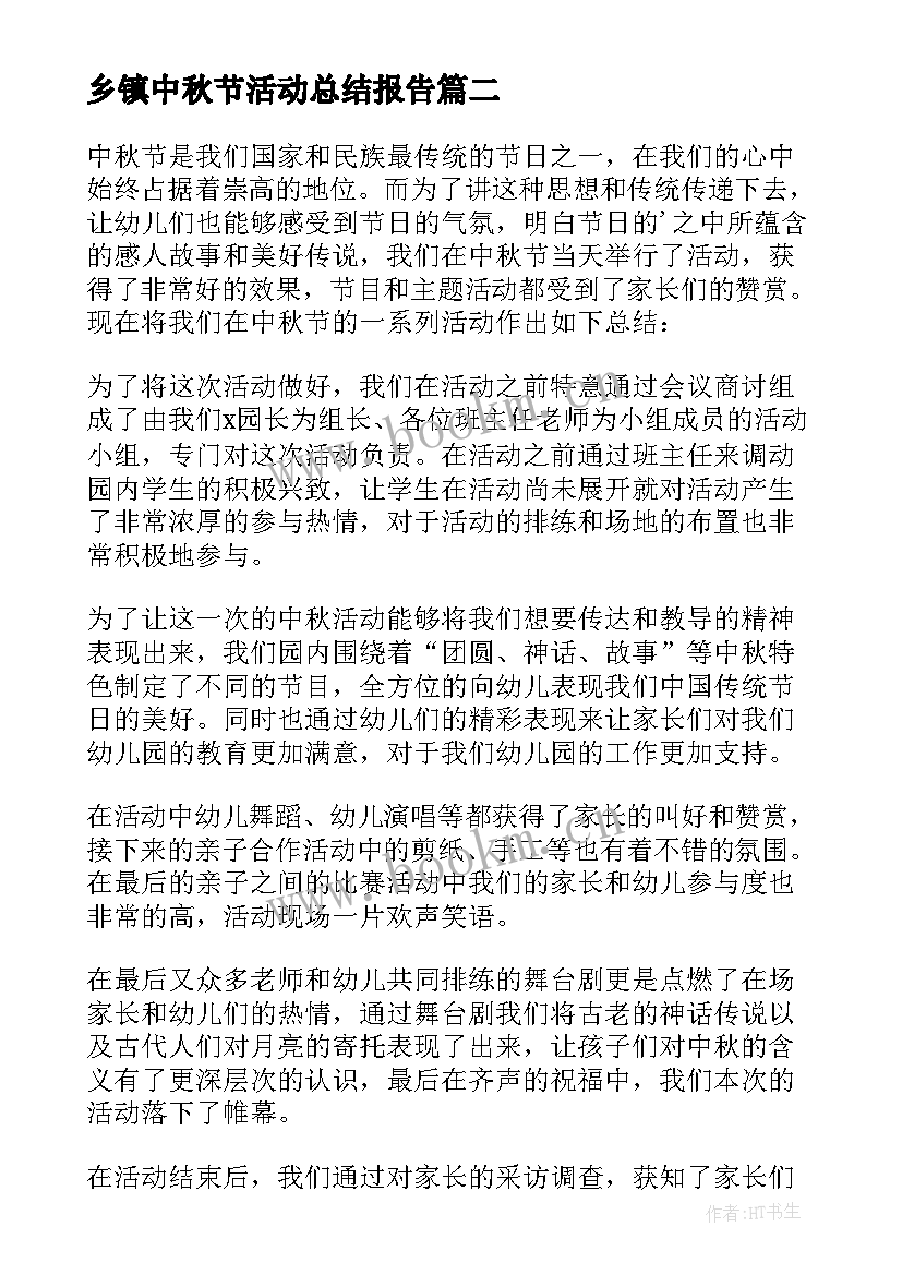 乡镇中秋节活动总结报告(优秀5篇)