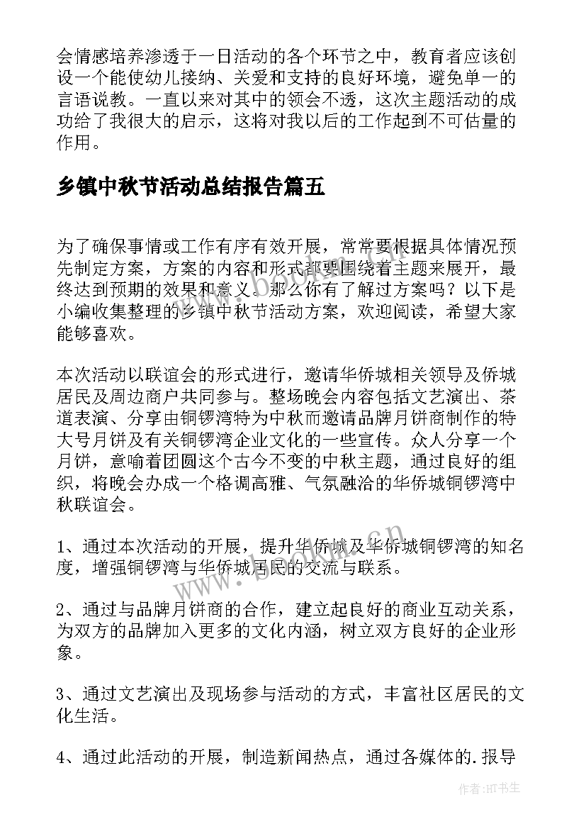 乡镇中秋节活动总结报告(优秀5篇)