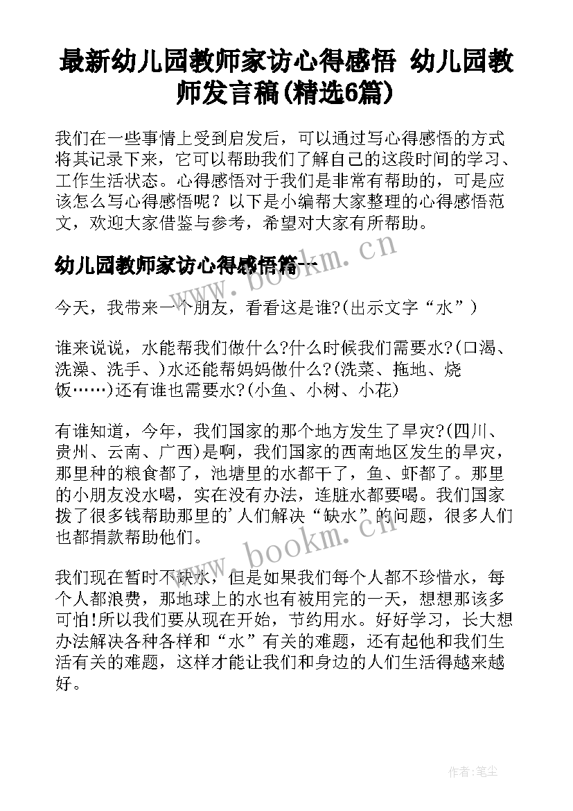 最新幼儿园教师家访心得感悟 幼儿园教师发言稿(精选6篇)