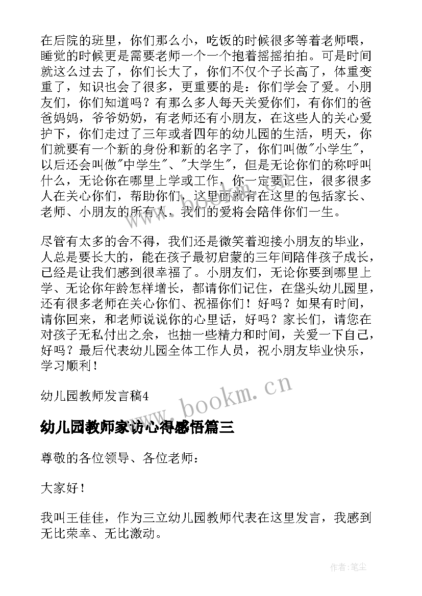 最新幼儿园教师家访心得感悟 幼儿园教师发言稿(精选6篇)