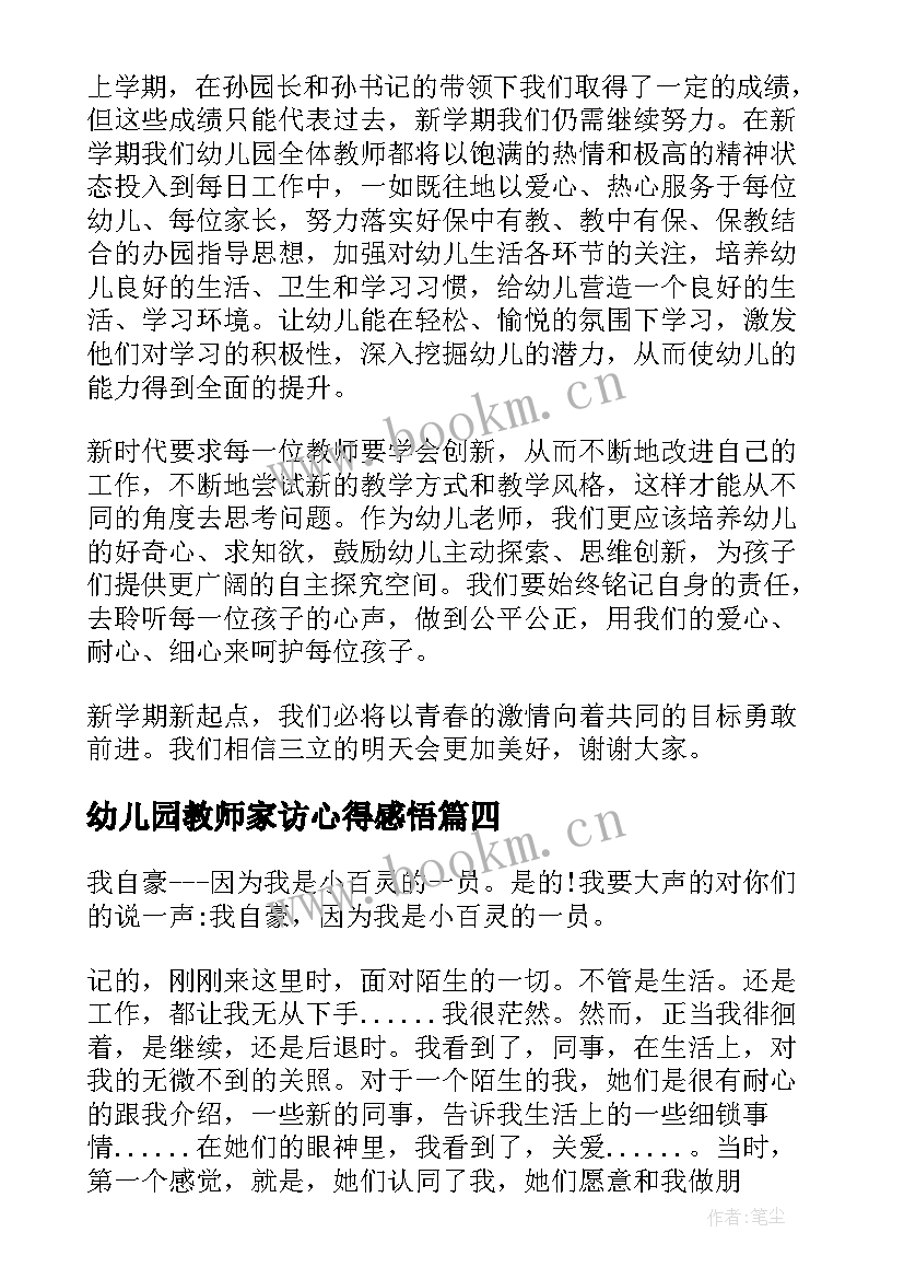 最新幼儿园教师家访心得感悟 幼儿园教师发言稿(精选6篇)