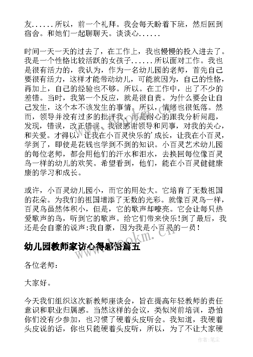 最新幼儿园教师家访心得感悟 幼儿园教师发言稿(精选6篇)