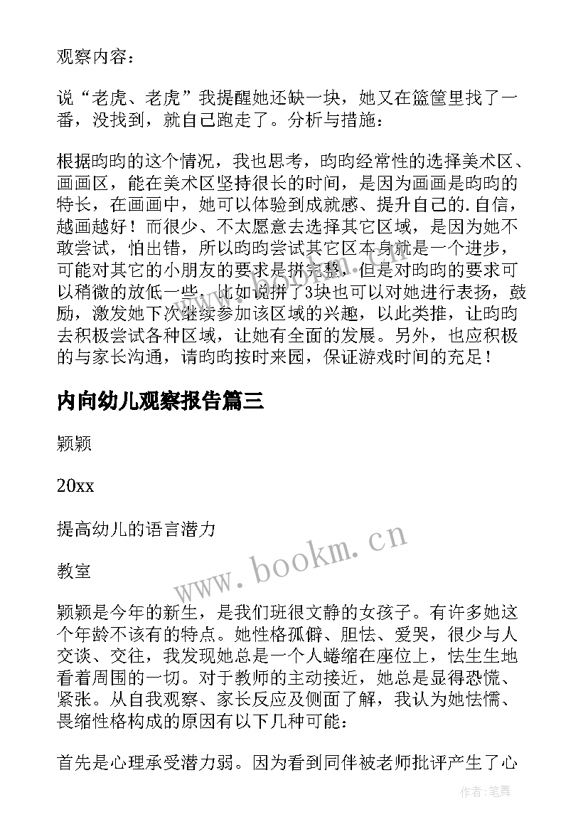 最新内向幼儿观察报告(通用5篇)