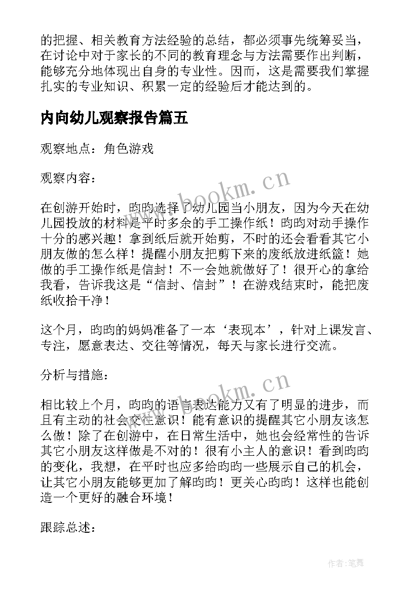 最新内向幼儿观察报告(通用5篇)