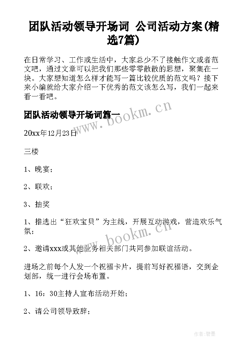 团队活动领导开场词 公司活动方案(精选7篇)