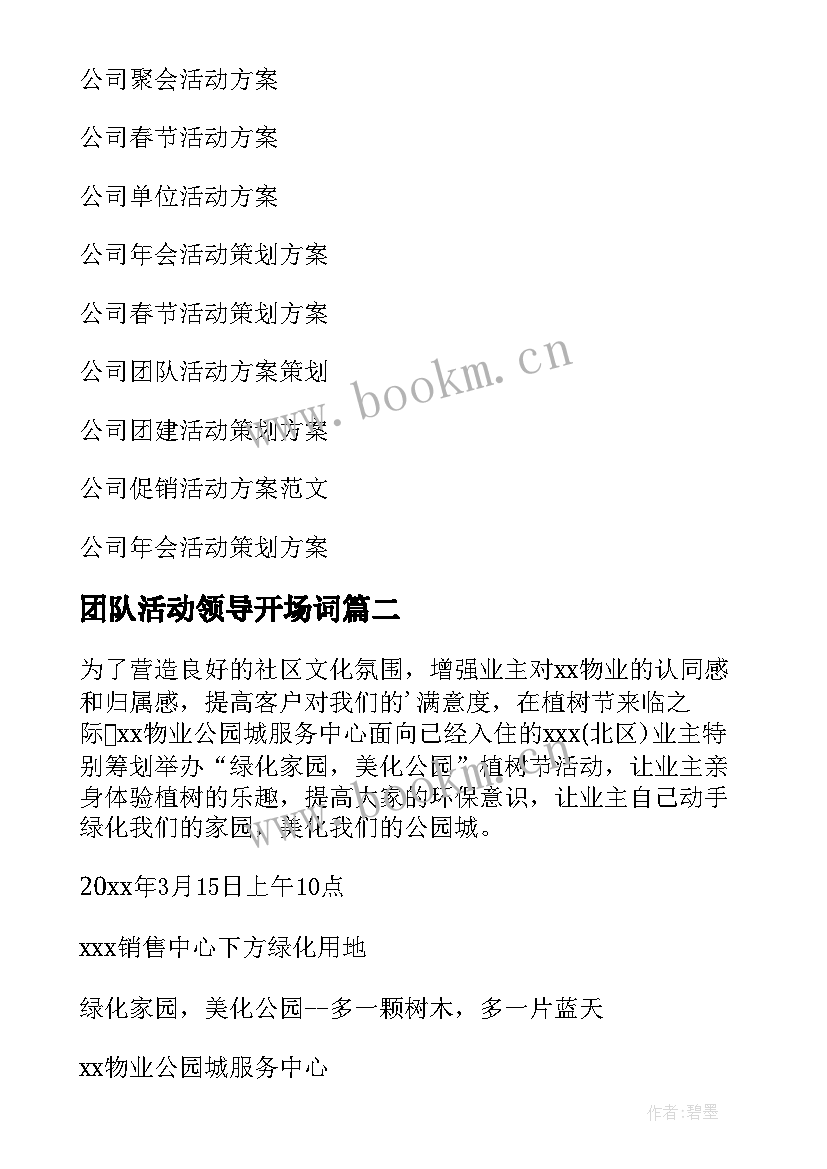 团队活动领导开场词 公司活动方案(精选7篇)