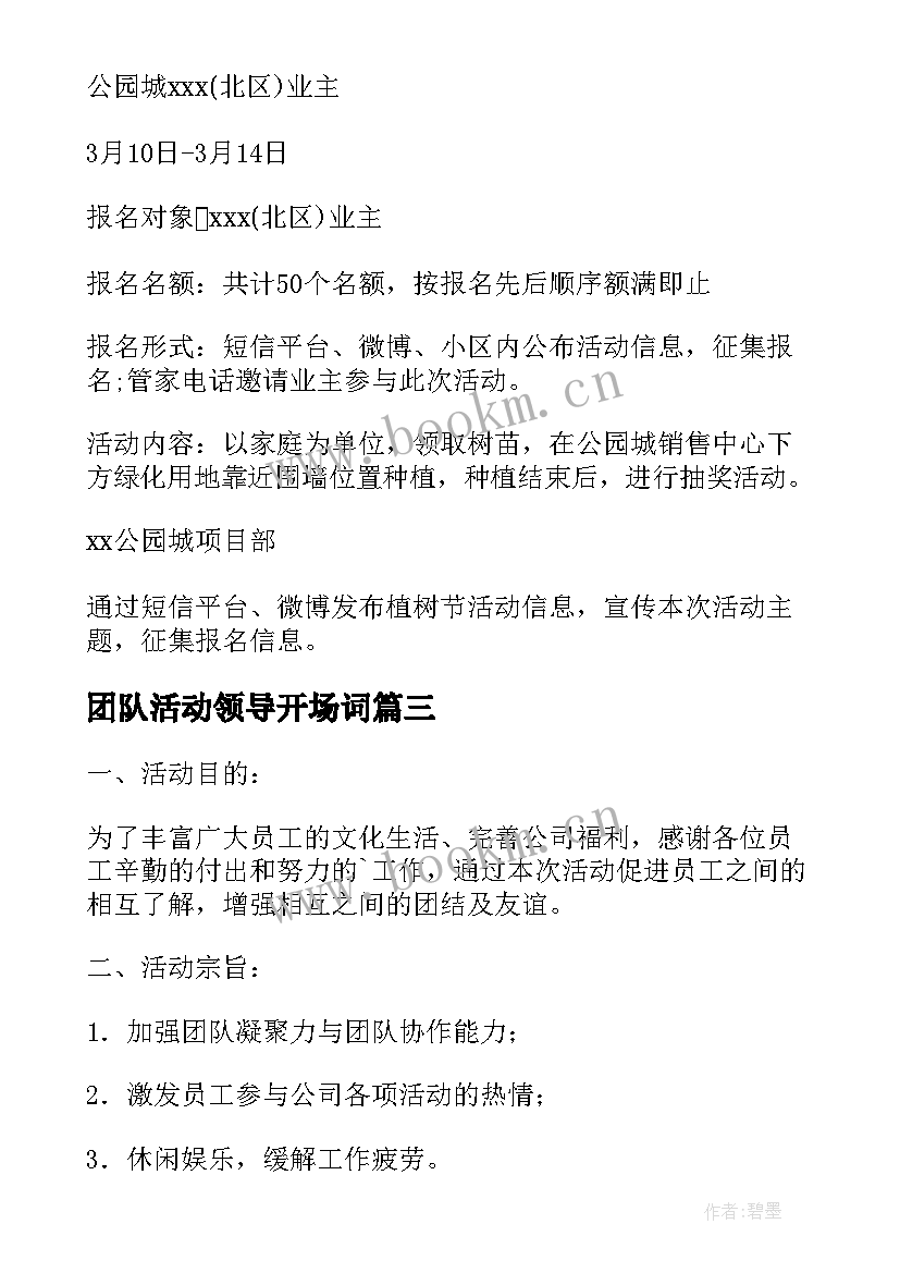 团队活动领导开场词 公司活动方案(精选7篇)