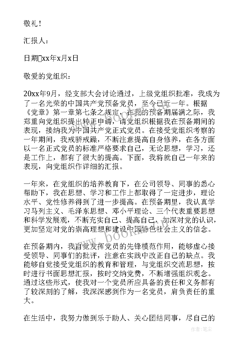 最新国企工人党员思想汇报(大全6篇)