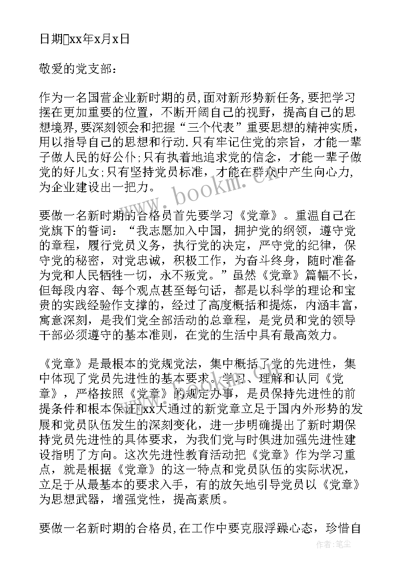 最新国企工人党员思想汇报(大全6篇)