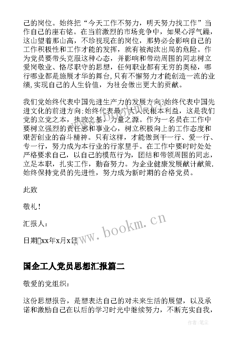 最新国企工人党员思想汇报(大全6篇)