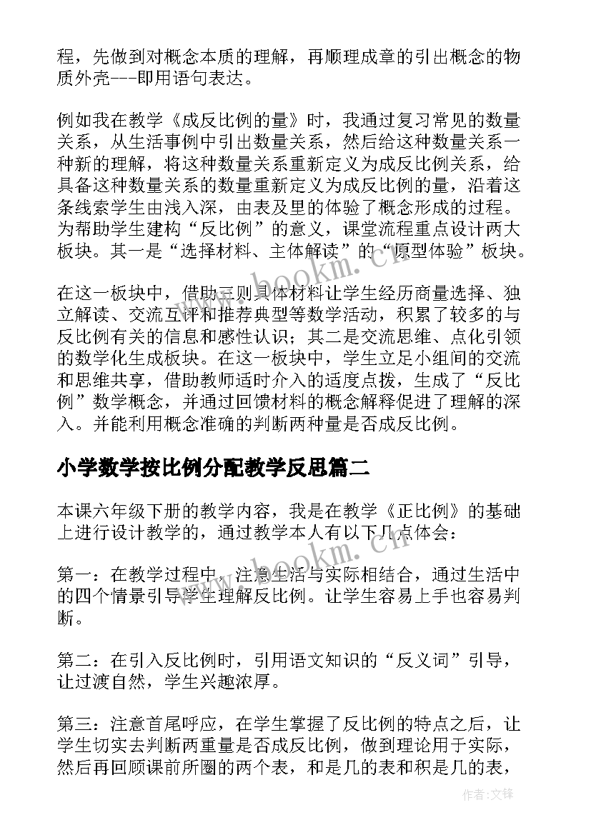 小学数学按比例分配教学反思(精选5篇)