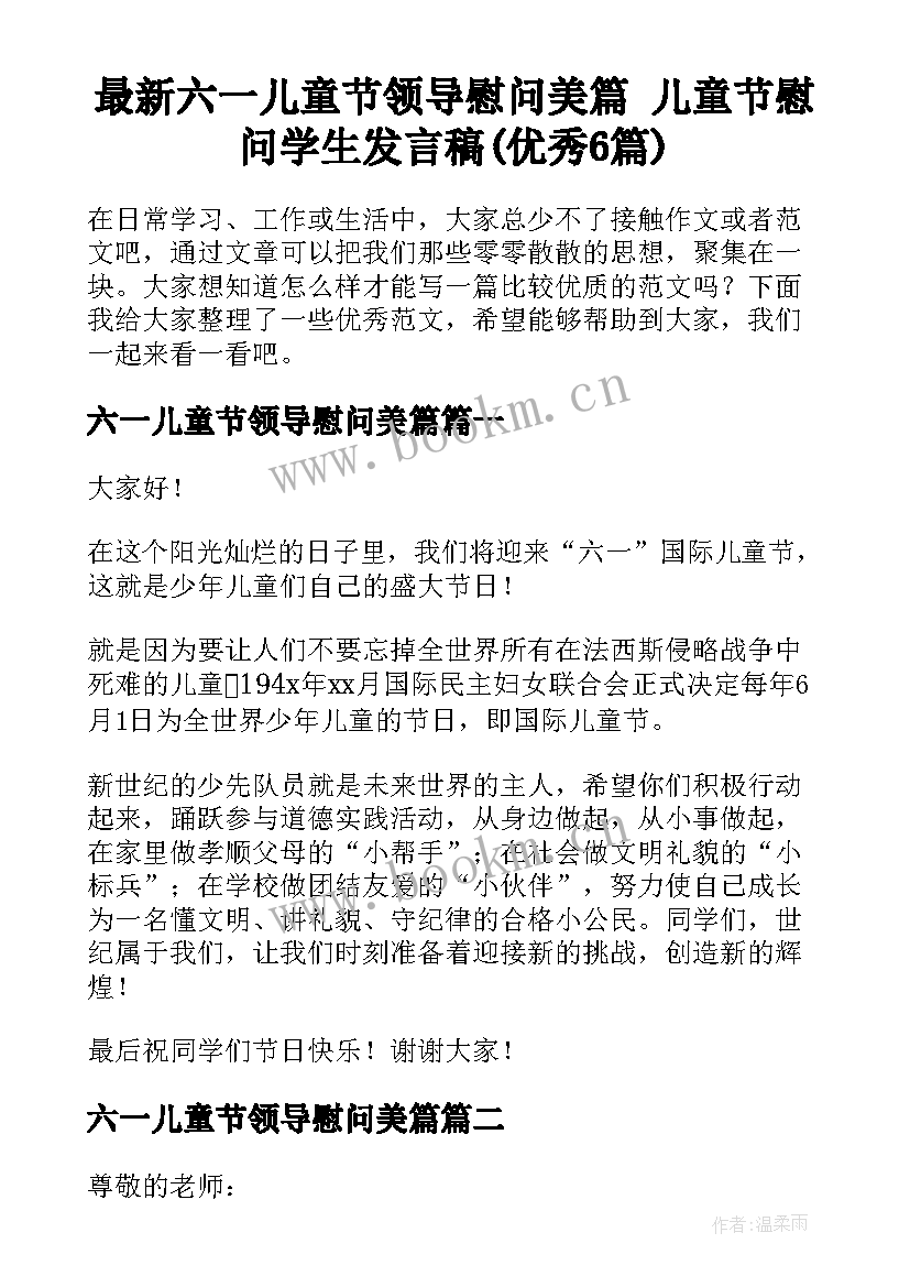 最新六一儿童节领导慰问美篇 儿童节慰问学生发言稿(优秀6篇)